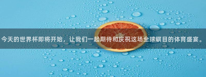 世界杯足球比赛：今天的世界杯即将开始，让我们一起期待和庆祝这场全球瞩目的体育盛宴。