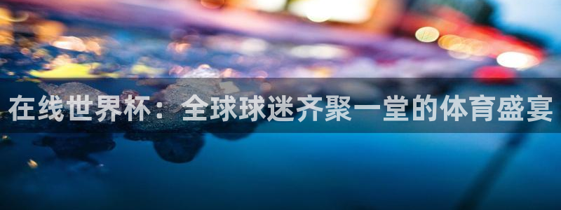 世预赛直播：在线世界杯：全球球迷齐聚一堂的体育盛宴